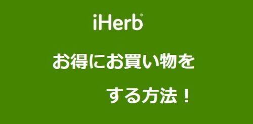 アイハーブ(iHerb)をお得に注文する方法