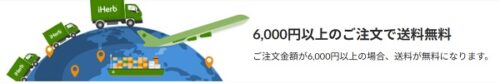 アイハーブ(iHerb) 送料無料