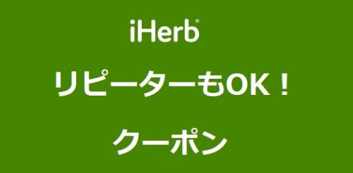 アイハーブ(iHerb) リピータークーポン