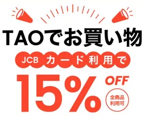 TAO(タオ)JCBカードキャンペーン
