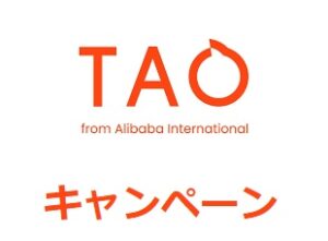 TAO(タオ)キャンペーン