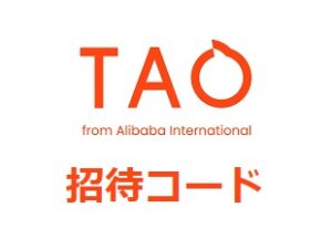TAO(タオ)招待コード