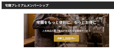 宅麺プレミアムメンバーシップ