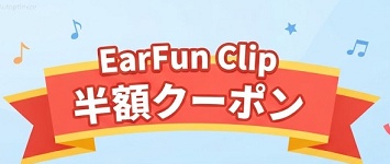 EarFun Clip半額クーポン