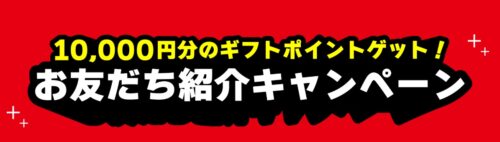 キンライサー 友達紹介キャンペーン