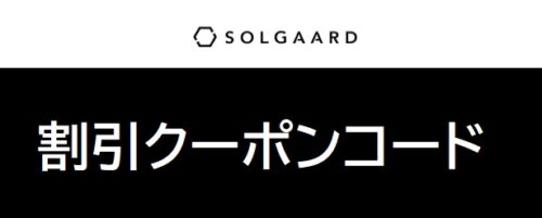 ソルガード(SOLGAARD)クーポン