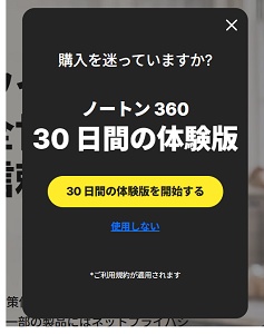 ノートン 無料お試しキャンペーン