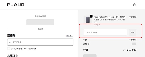 PLAUD.AI(プラウドエーアイ) クーポンコードの使い方