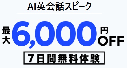 Speak(スピーク) 最大6,000円割引