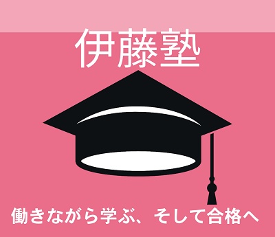 伊藤塾