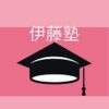 伊藤塾 クーポン,キャンペーン