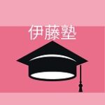 伊藤塾 クーポン,キャンペーン