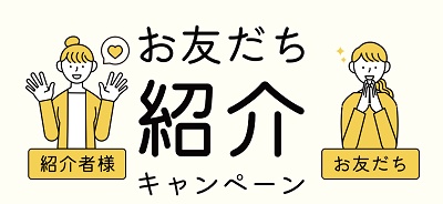 友達紹介