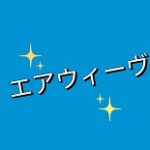 エアウィーヴ割引クーポン