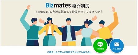 ビズメイツ(Bizmates)友達紹介キャンペーン