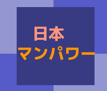 日本マンパワー