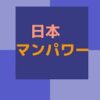 日本マンパワー 割引クーポン