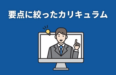 オンスク カリキュラム