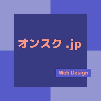 オンスク.jp