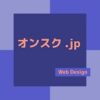 オンスク クーポン