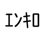エンキロ キャンペーンコード