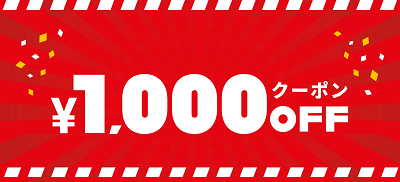 1000円OFFクーポン