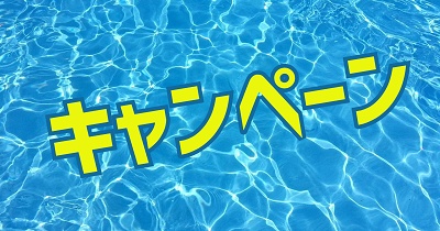 キャンペーン