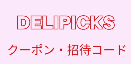 DELIPICKS（デリピックス）