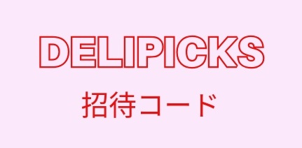 DELIPICKS（デリピックス）招待コード