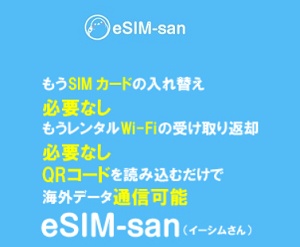 eSIM-san（イーシムさん）