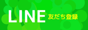 LINE友達クーポン