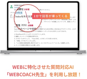 WEBCOACH(ウェブコーチ)質問対応AI