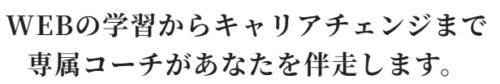 WEBCOACH(ウェブコーチ)学び方