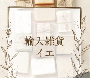 輸入雑貨イエ