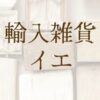 輸入雑貨イエ クーポン