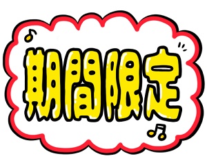 期間限定クーポン