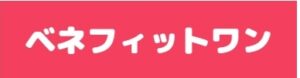 ベネフィットワン