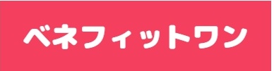 ベネフィットワン