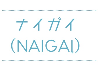 ナイガイ（NAIGAI）