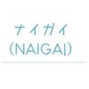 ナイガイ（NAIGAI）クーポン