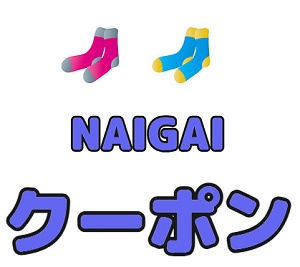 ナイガイ(NAIGAI) クーポン