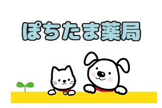 ぽちたま薬局