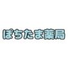 ぽちたま薬局 クーポン