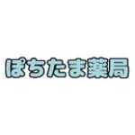 ぽちたま薬局 クーポン