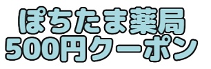 ぽちたま薬局 クーポン500円