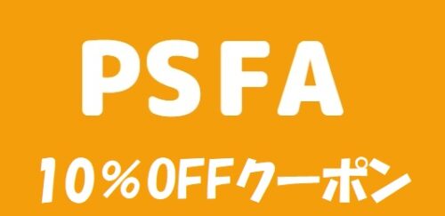 P.S.FA 10%割引クーポン