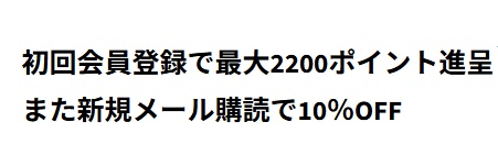 Shokz(ショックス) 新規会員登録クーポン