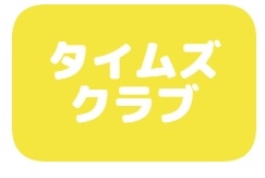 タイムズクラブ