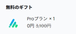 Insta360特典 Proプラン無料