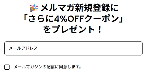 BougeRVメルマガ会員クーポン